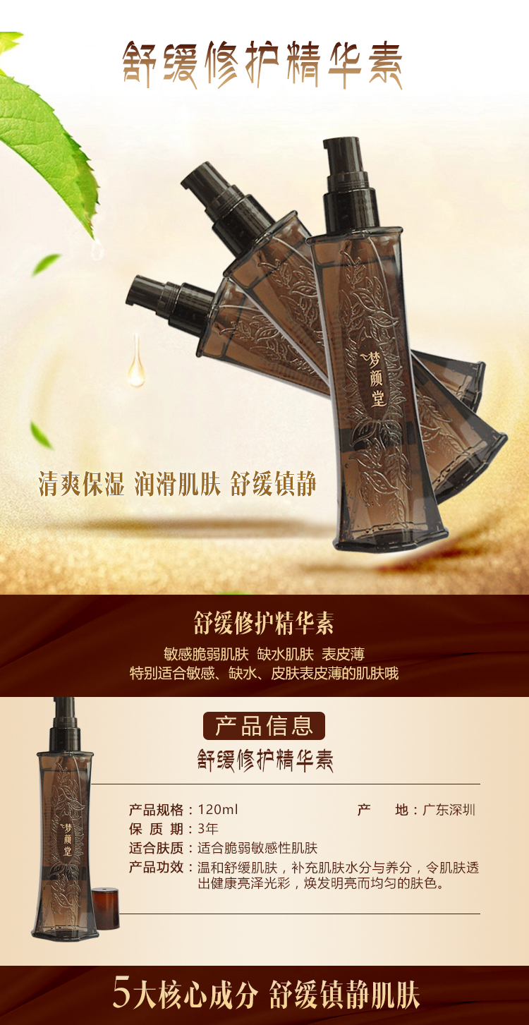 夢顏堂舒緩修護(hù)精華素
