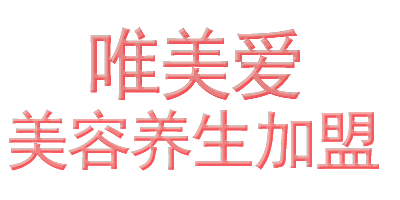 唯美愛美容院加盟