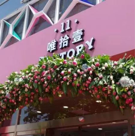 唯拾壹美妝店如何抓住新生代消費(fèi)者？