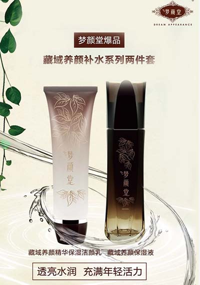 夢(mèng)顏堂 藏域養(yǎng)顏補(bǔ)水兩件套