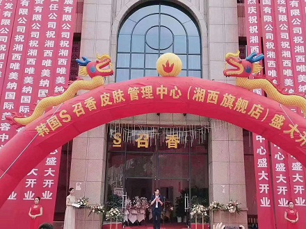 S召香皮膚管理&藏秘養(yǎng)生夢顏堂隆重進駐湖南吉首