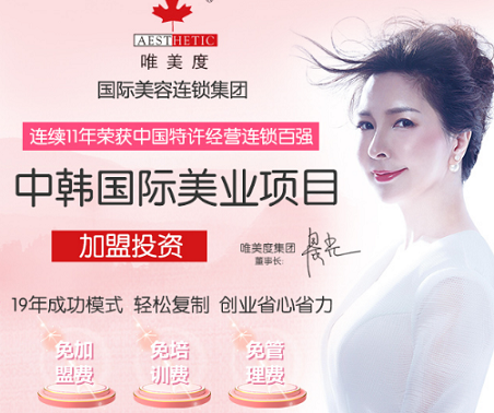 唯美度美容院加盟的相關費用