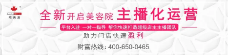 破局流量困境，美容門店如何擁抱直播紅利？