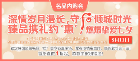 韓國‘后’為愛放價，滿減！買贈！秒殺！燃爆摯愛七夕