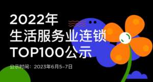 蟬聯14年！權威認證！唯美度榮登“CCFA2022年生活服務業連鎖TOP100”榜