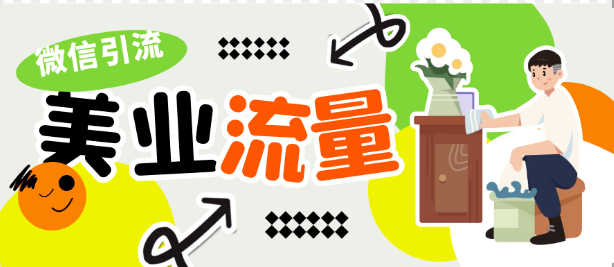 美業(yè)人做流量，私域引流的三大途徑
