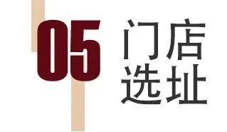 從0到1構(gòu)建門店運營核心體系，高效開店！